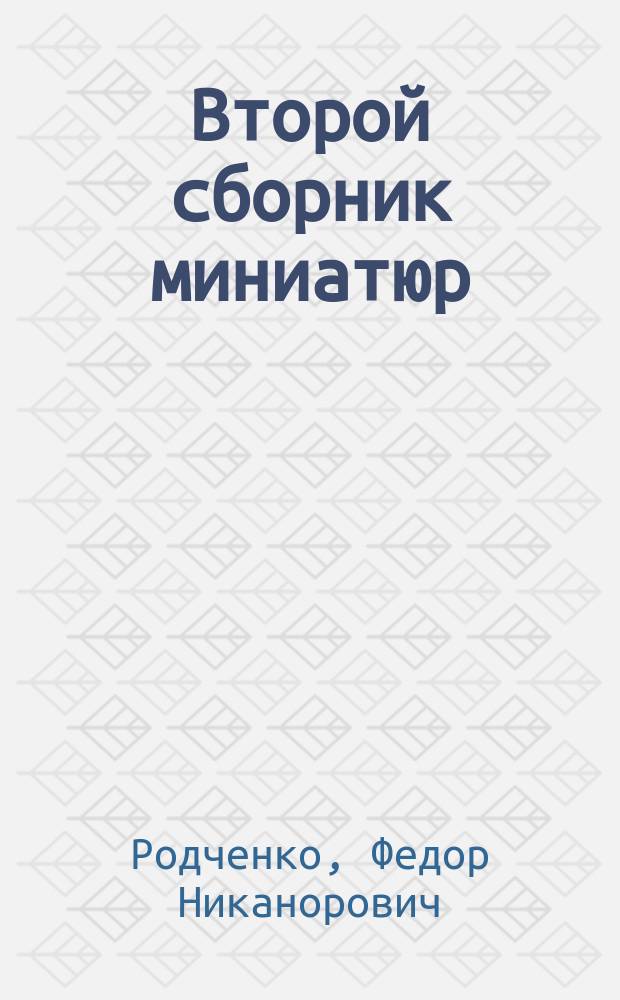 Второй сборник миниатюр