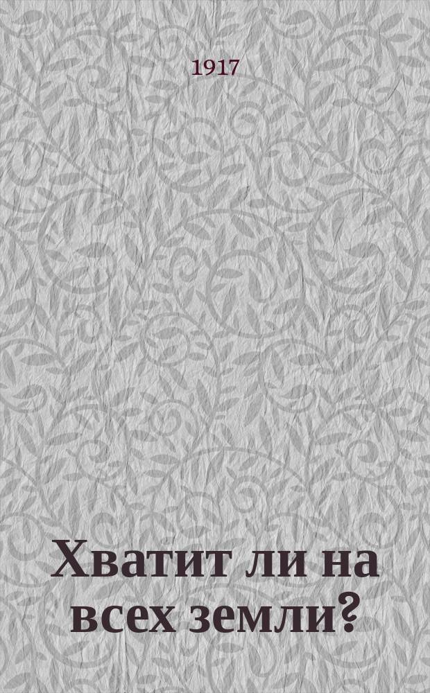 Хватит ли на всех земли?