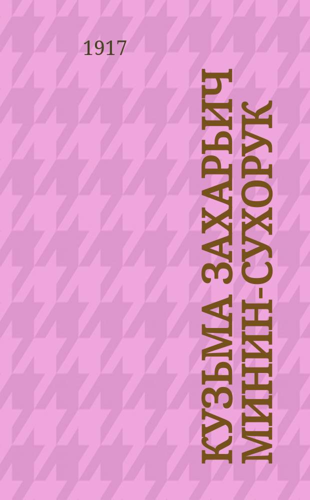 Кузьма Захарьич Минин-Сухорук : Рассказ : Переделано из драм. хроники А.Н. Островского