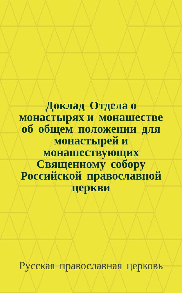 Доклад Отдела о монастырях и монашестве об общем положении для монастырей и монашествующих Священному собору Российской православной церкви