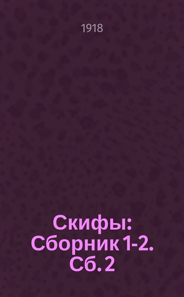Скифы : Сборник 1-2. Сб. 2