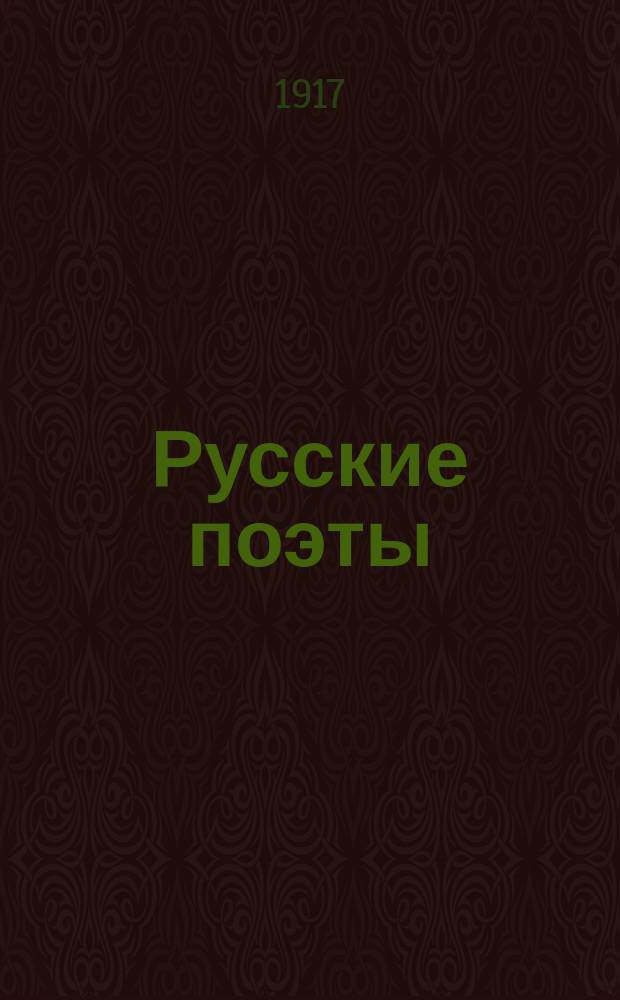 Русские поэты : А.С. Пушкин, М.Ю. Лермонтов, А.К. Толстой, Е.А. Баратынский, А.М. Жемчужников, И.З. Суриков, А.Ф. Мерзляков и Т.Г. Шевченко : Для детей и для юношества