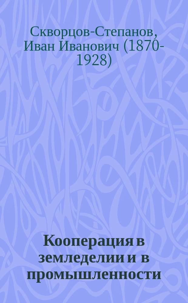 Кооперация в земледелии и в промышленности