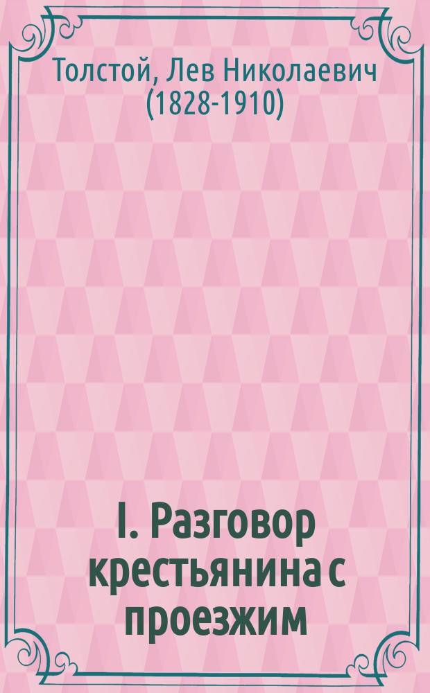 I. Разговор крестьянина с проезжим; II. Об освобождении земли по системе Генри Джорджа: Письма к Е. Шмитту и Т.М. Бондареву 1894 г. / Л.Н. Толстой