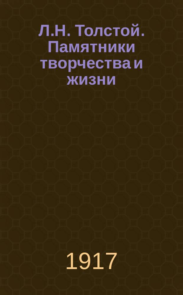 Л.Н. Толстой. Памятники творчества и жизни : Ред. В.И. Срезневского и А.Я. Бема. 1-4