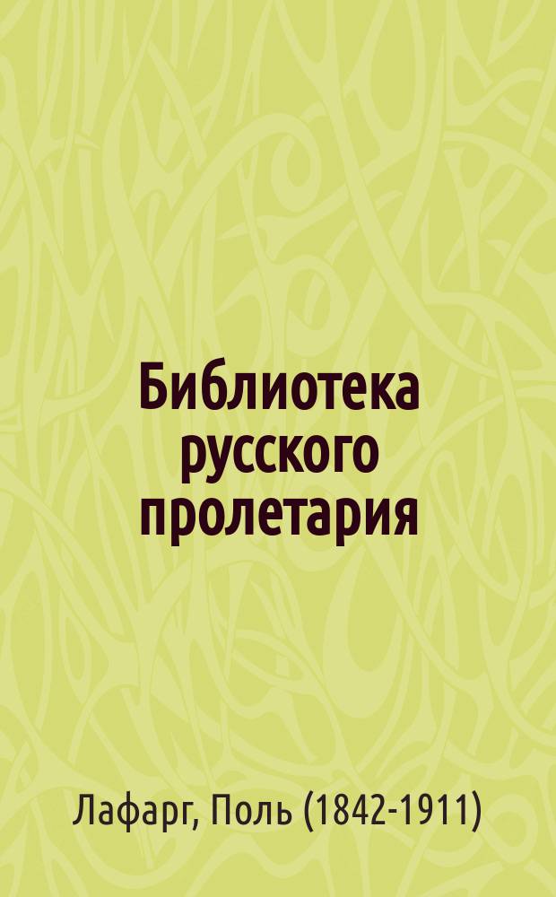 Библиотека русского пролетария : № 1-. № 31 : Религия капитала