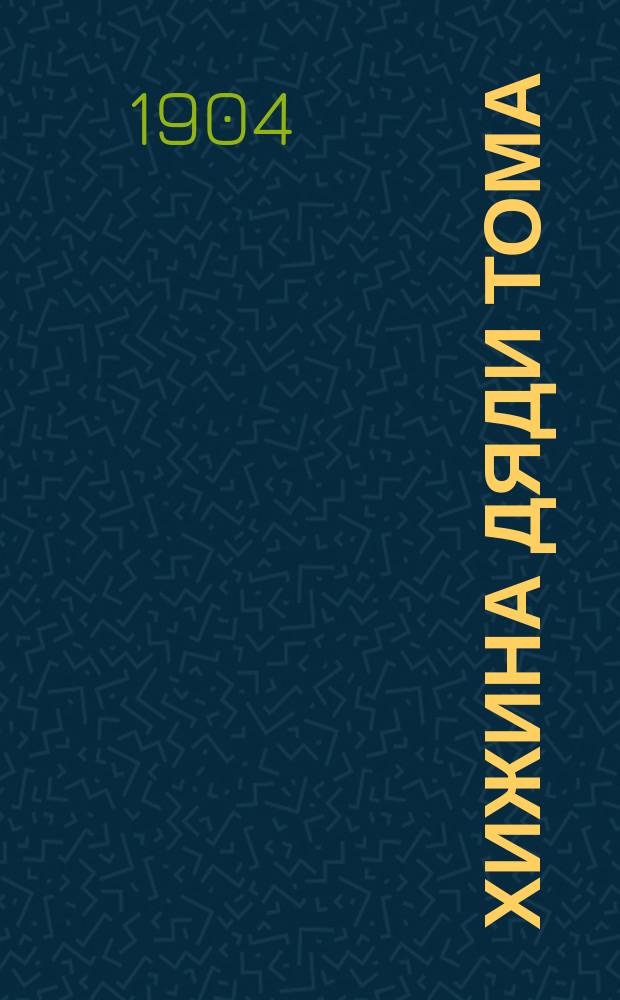 ... Хижина дяди Тома : С 66 рис