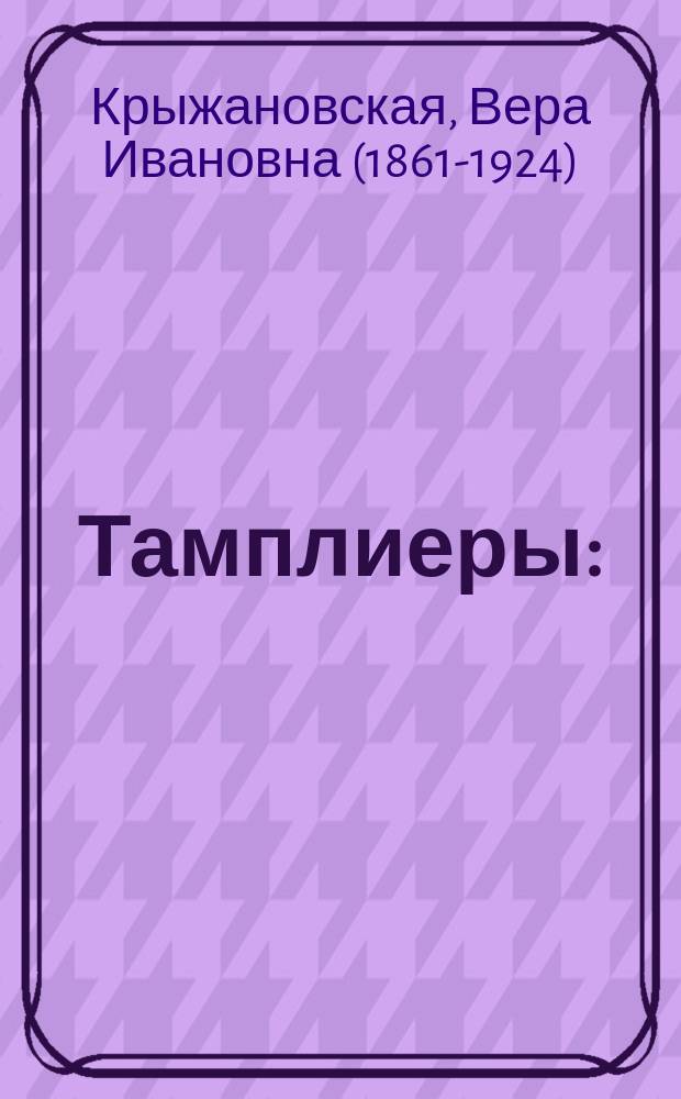 Тамплиеры : ("Слуги зла") : Роман