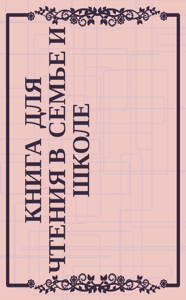 Книга для чтения в семье и школе