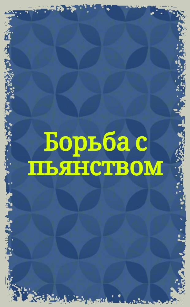 Борьба с пьянством (алкоголизмом) : Книжки, листки и картины