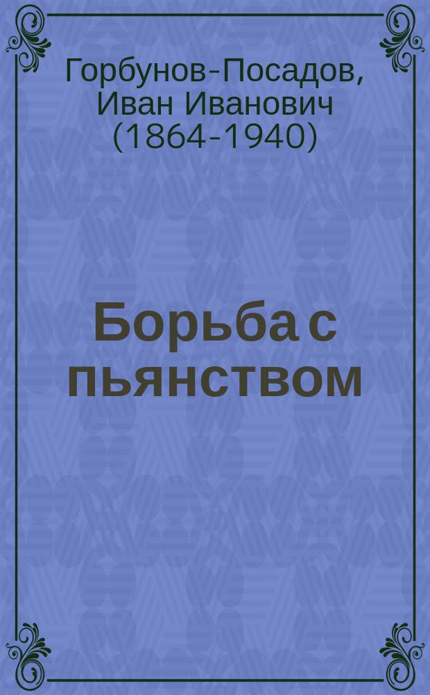 Борьба с пьянством (алкоголизмом) : Книжки, листки и картины. № 14 : К русским учителям начальной, средней и высшей школы