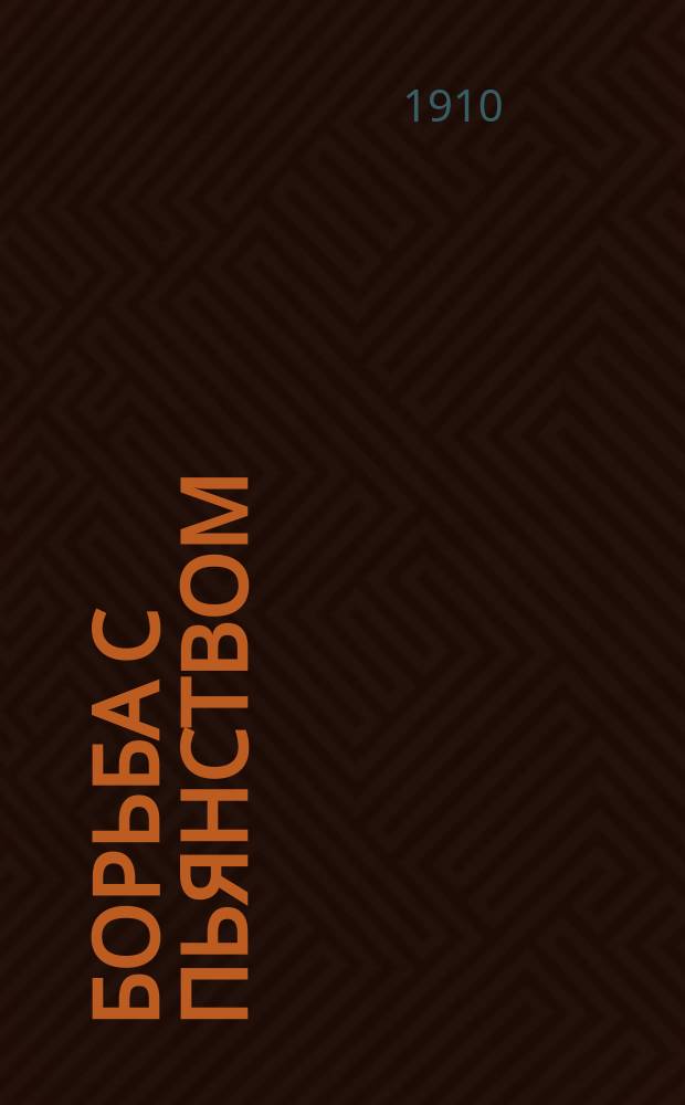 Борьба с пьянством (алкоголизмом) : Книжки, листки и картины. № 20 : Что делает вино с человеком