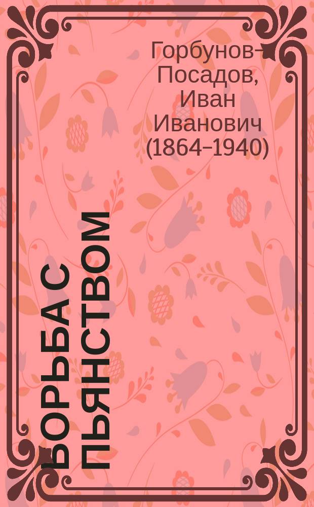 Борьба с пьянством (алкоголизмом) : Книжки, листки и картины. Вып. 30 : Почему я никогда не пью спиртных напитков - водки, пива, и вина - и всем советую никогда их не пить