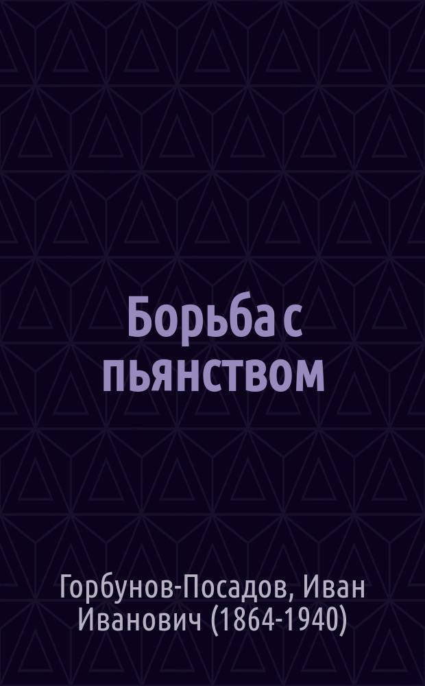 Борьба с пьянством (алкоголизмом) : Книжки, листки и картины. № 47 : Какой вред от виноградного вина?
