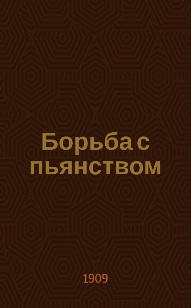 Борьба с пьянством (алкоголизмом) : Книжки, листки и картины