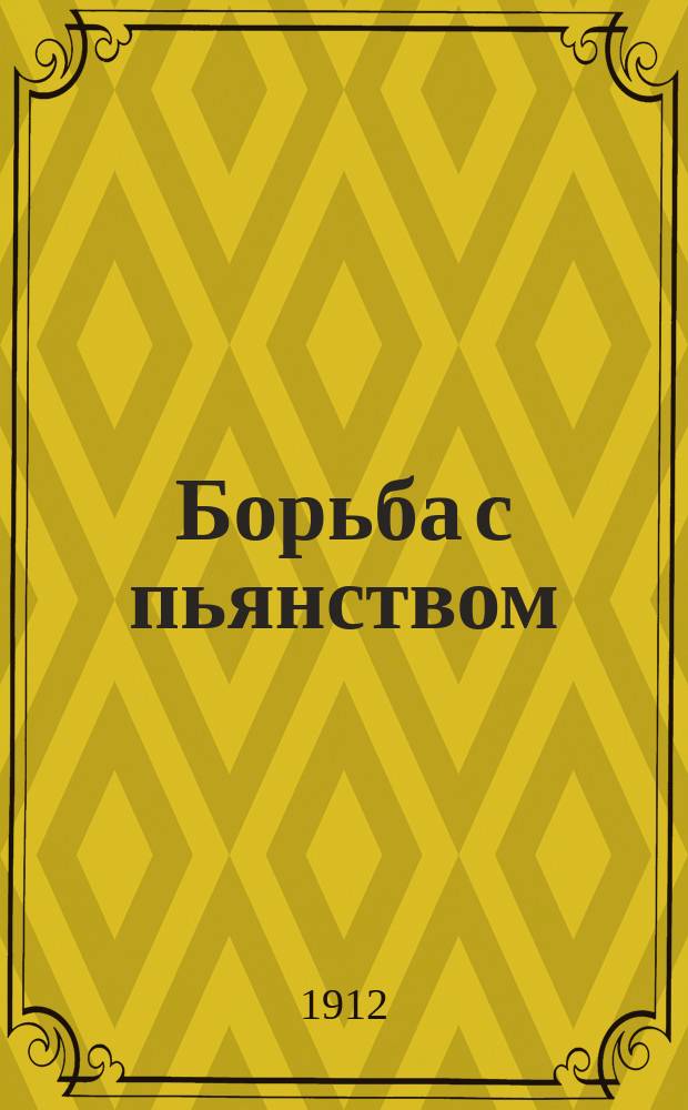 Борьба с пьянством (алкоголизмом) : Книжки, листки и картины