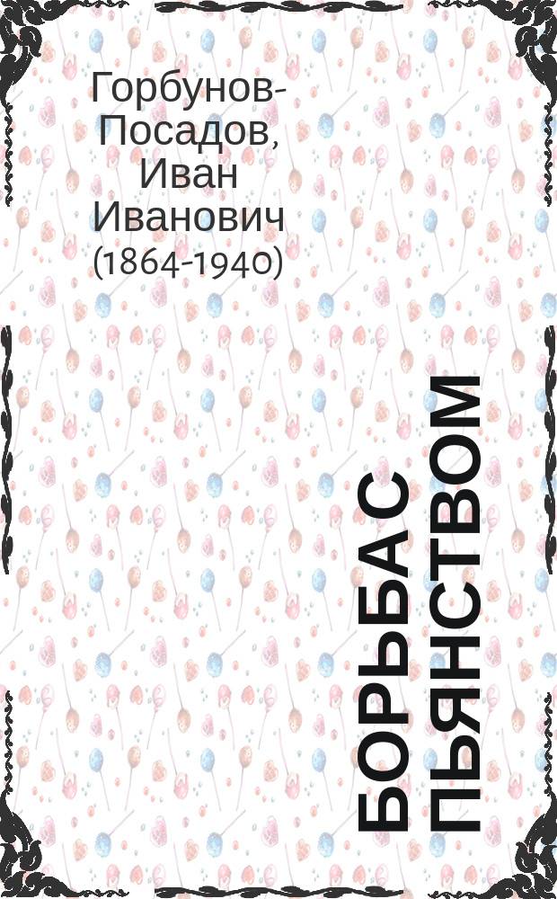 Борьба с пьянством (алкоголизмом) : Книжки, листки и картины. № 15 : Я не враг себе