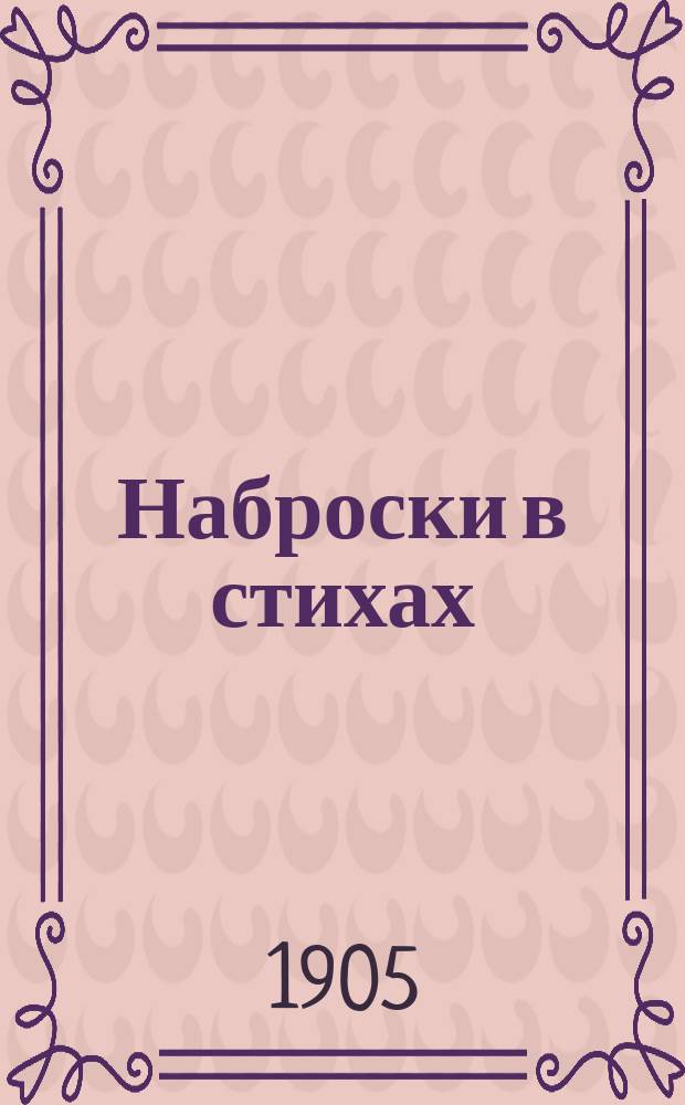 Наброски в стихах : Вып. 1