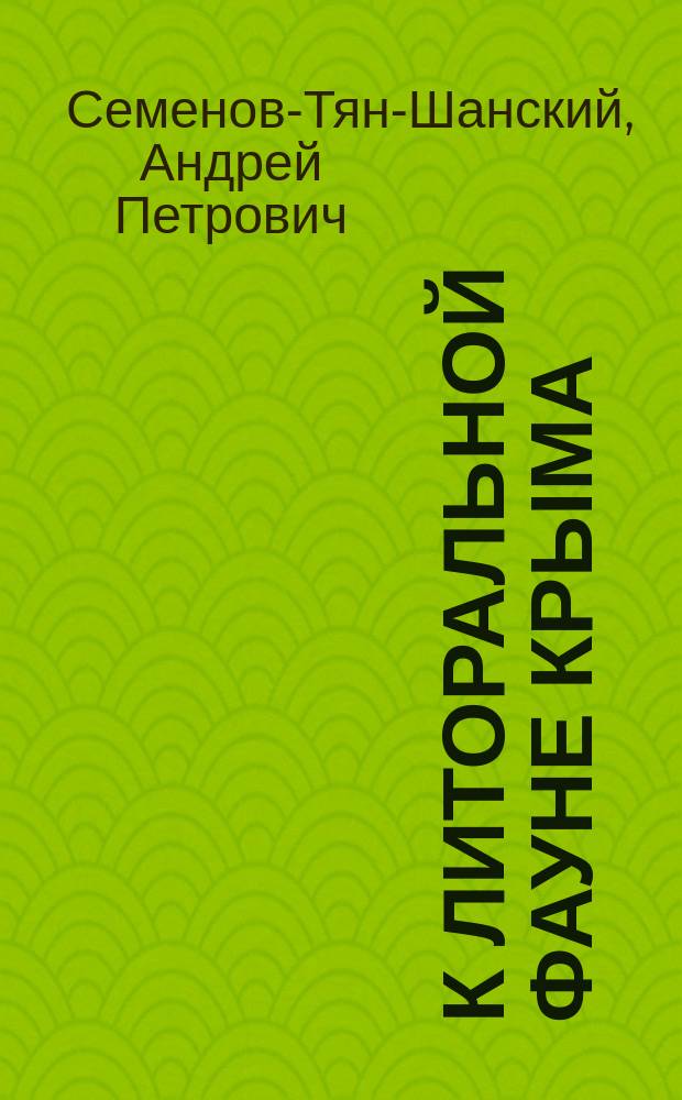 К литоральной фауне Крыма : II. Новый представитель рода Ammobius Gu&eacute;r-Ammophthorus Lac. (Coleoptera, Tenebrionidae)