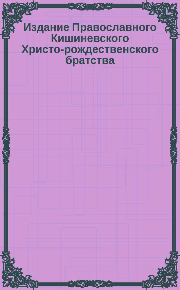 Издание Православного Кишиневского Христо-рождественского братства : № 132-. № 200 : Слово в день открытия честных мощей святителя Феодосия, архиепископа Черниговского, произнесенное высокопреосвященным Иоанникием, митрополитом киевским