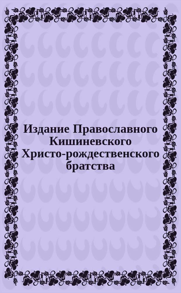 Издание Православного Кишиневского Христо-рождественского братства : № 132-. № 206 : Чудеса святителя Феодосия Черниговского по его блаженной кончине
