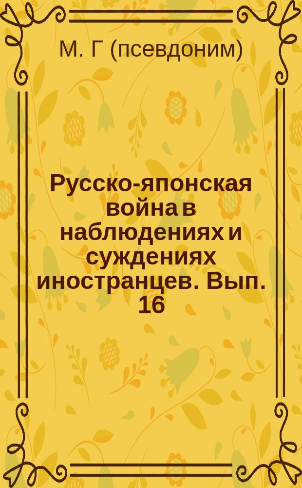 Русско-японская война в наблюдениях и суждениях иностранцев. Вып. 16 : Извлечение из выпусков 1-й серии австрийского Военного журнала Штефлера