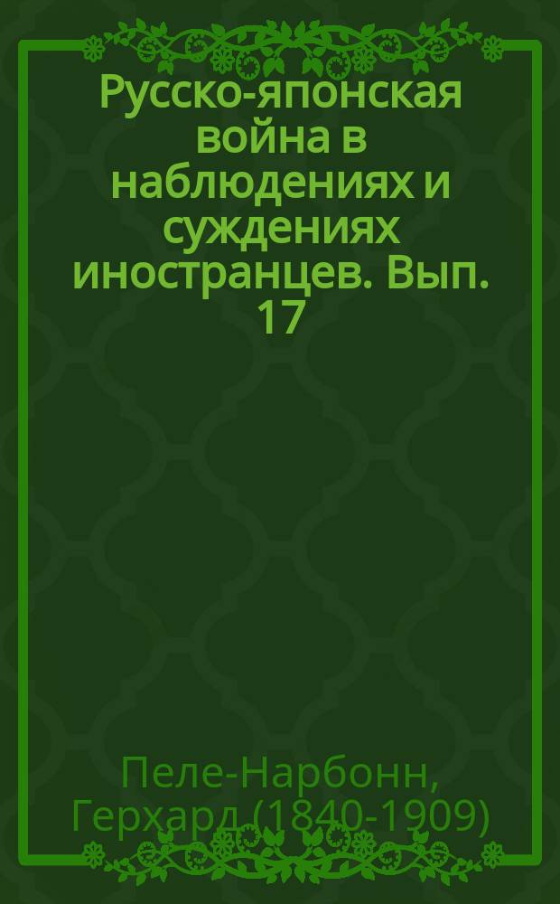 Русско-японская война в наблюдениях и суждениях иностранцев. Вып. 17 : Поучительность для кавалерии войны в Манчжурии