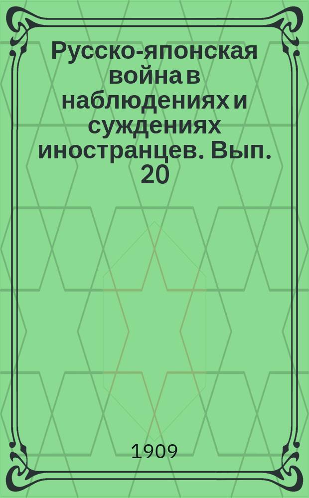 Русско-японская война в наблюдениях и суждениях иностранцев. Вып. 20 : Обзор сражений при взятии сухопутных укреплений Порт-Артурской крепости