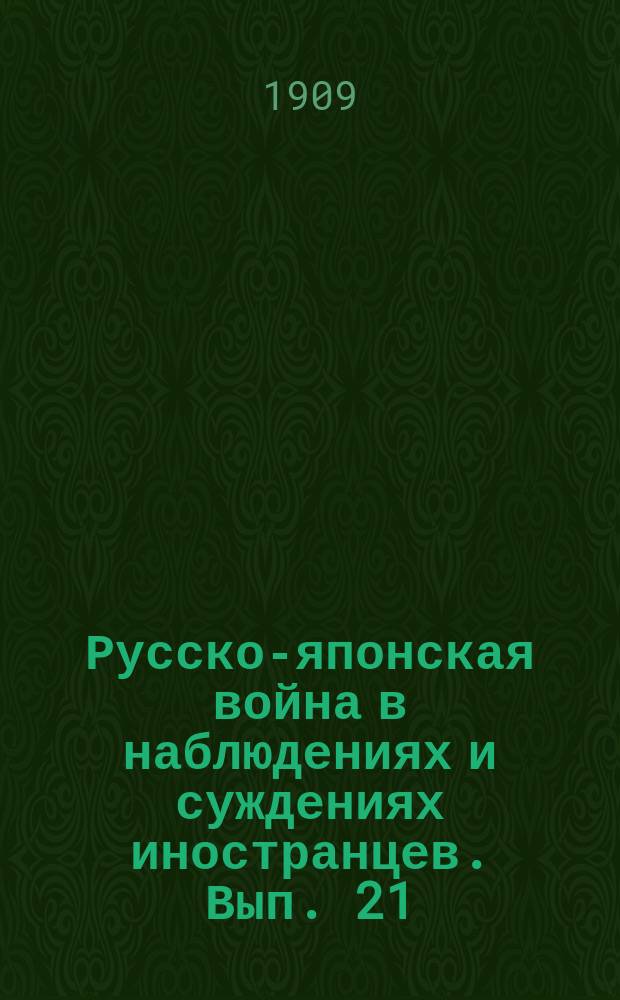 Русско-японская война в наблюдениях и суждениях иностранцев. Вып. 21 : Критический разбор главнейших боев первого периода войны