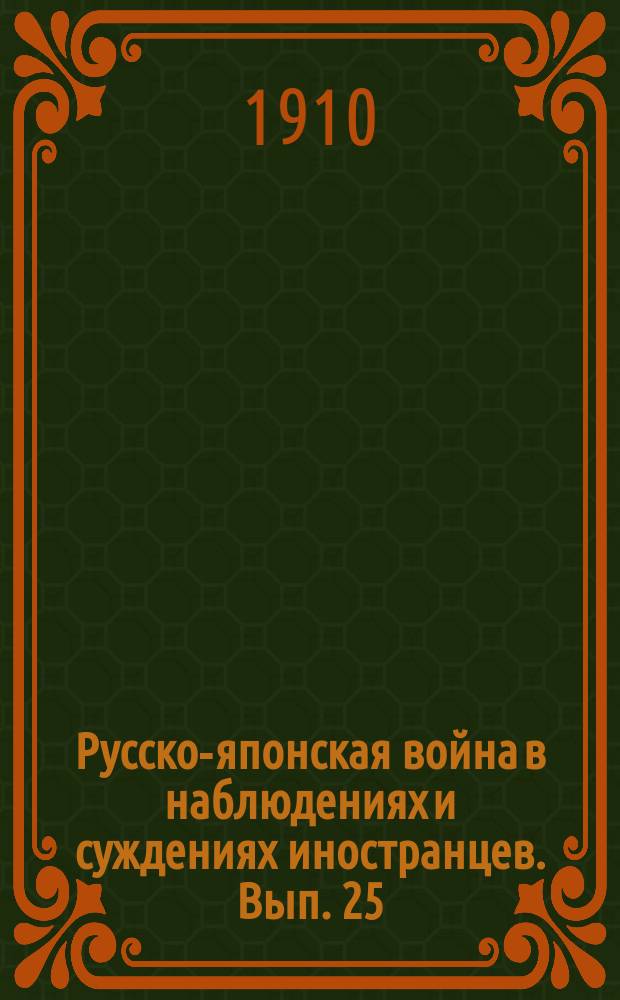 Русско-японская война в наблюдениях и суждениях иностранцев. Вып. 25 : Разбор некоторых характерных особенностей русско-японской войны