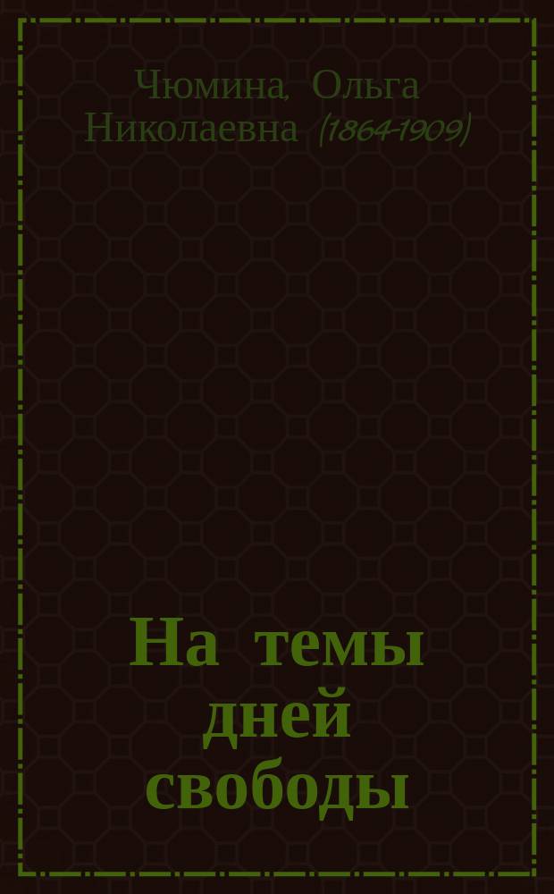 На темы дней свободы