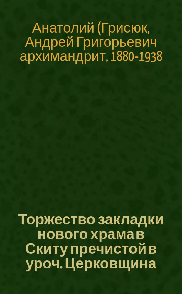 Торжество закладки нового храма в Скиту пречистой в уроч. Церковщина
