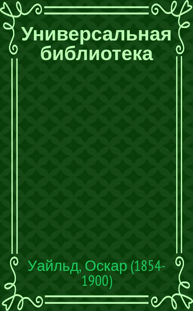 Универсальная библиотека : № 1. № 21 : Саломея