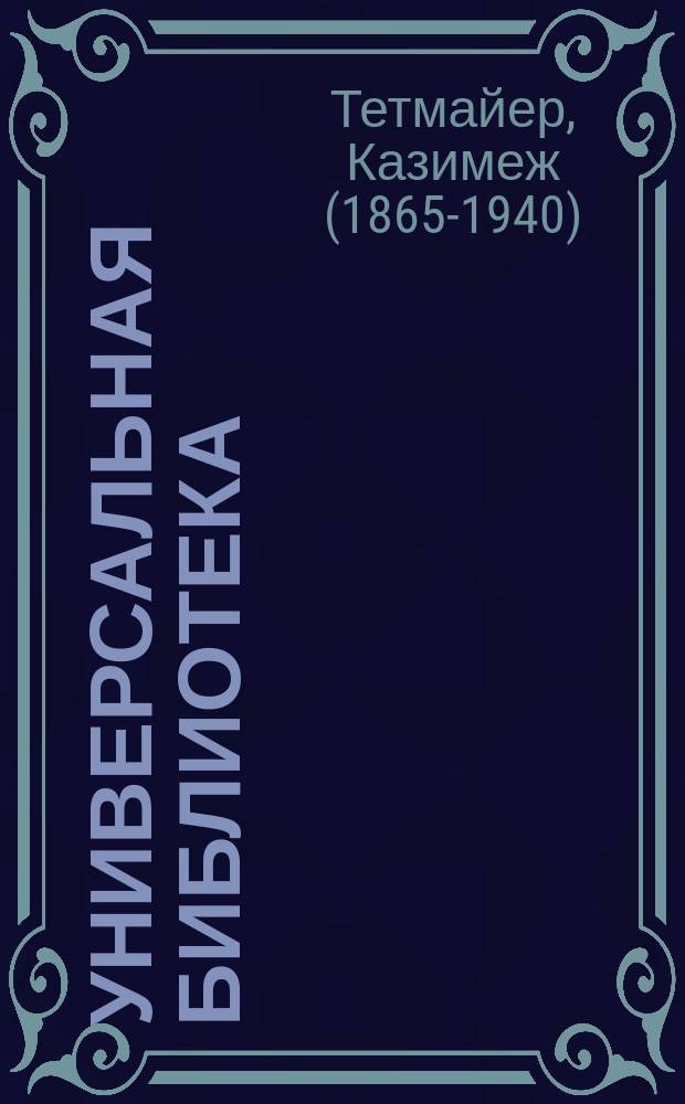 Универсальная библиотека : № 1. № 123 : Рассказы и фантазии