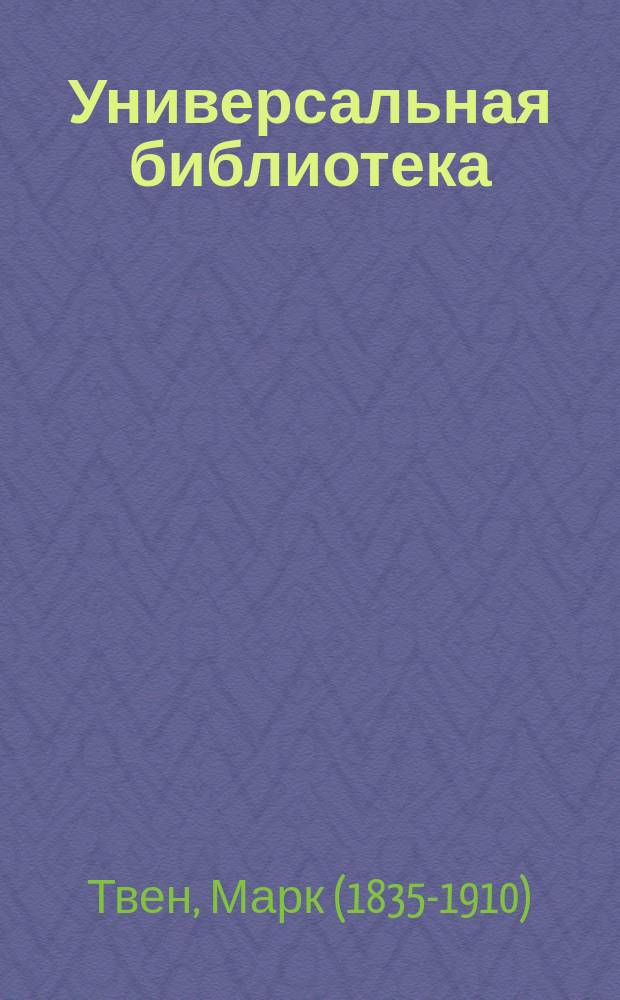 Универсальная библиотека : № 1. № 331 : Похищение белого слона и другие рассказы