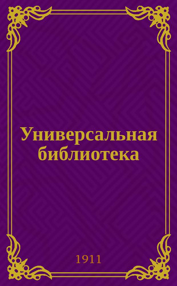 Универсальная библиотека : № 1. № 370 : К небу и другие рассказы ; Стихотворения в прозе