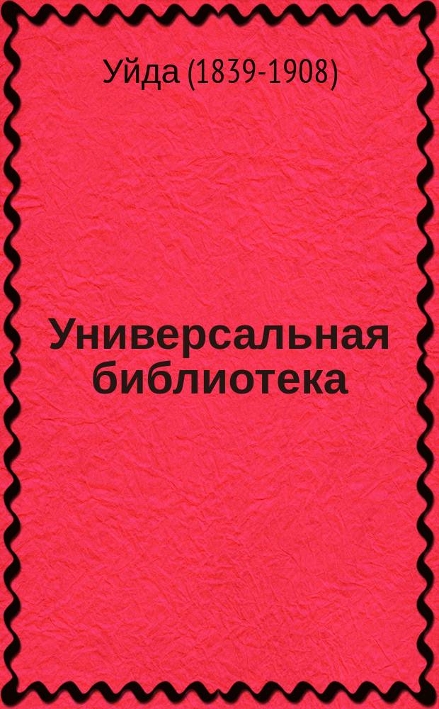 Универсальная библиотека : № 1. № 455-456 : Деревянные башмачки