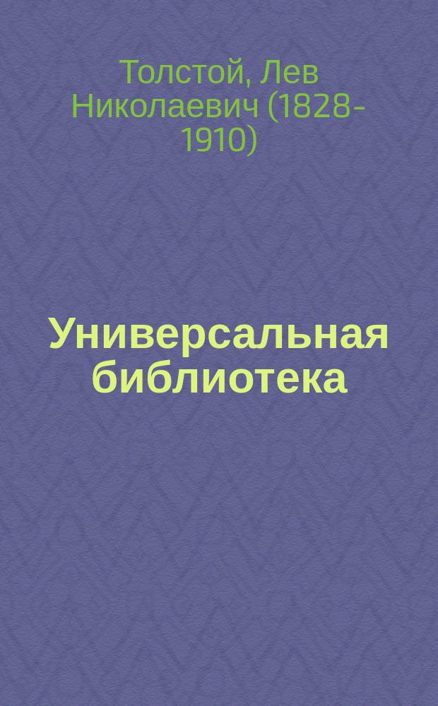 Универсальная библиотека : № 1. № 503 : Власть тьмы, или Коготок увяз, всей птичке пропасть