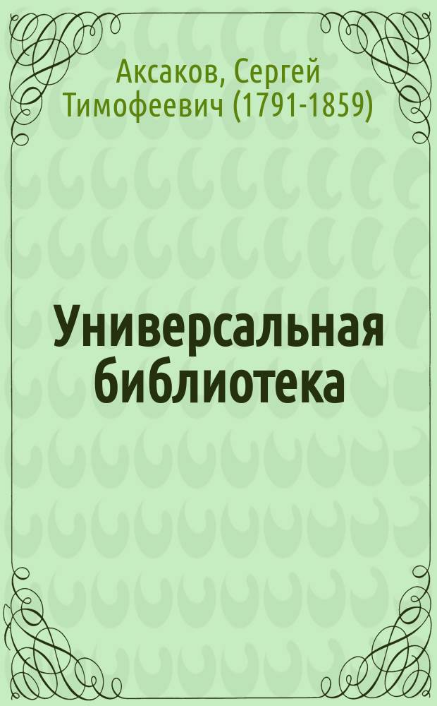 Универсальная библиотека : № 1. № 544-545 : Воспоминания