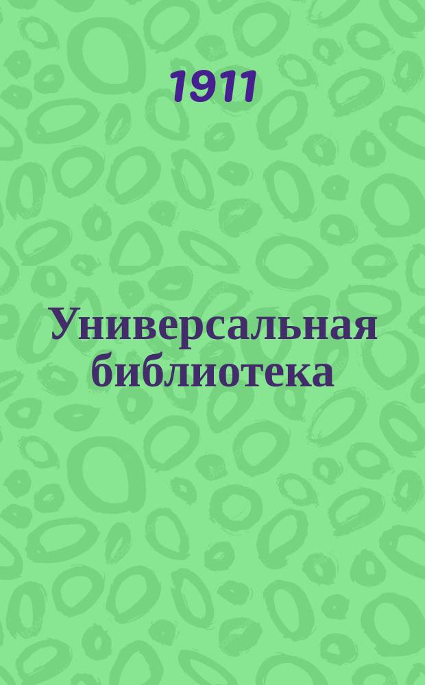 Универсальная библиотека : № 1. № 549 : Живой труп