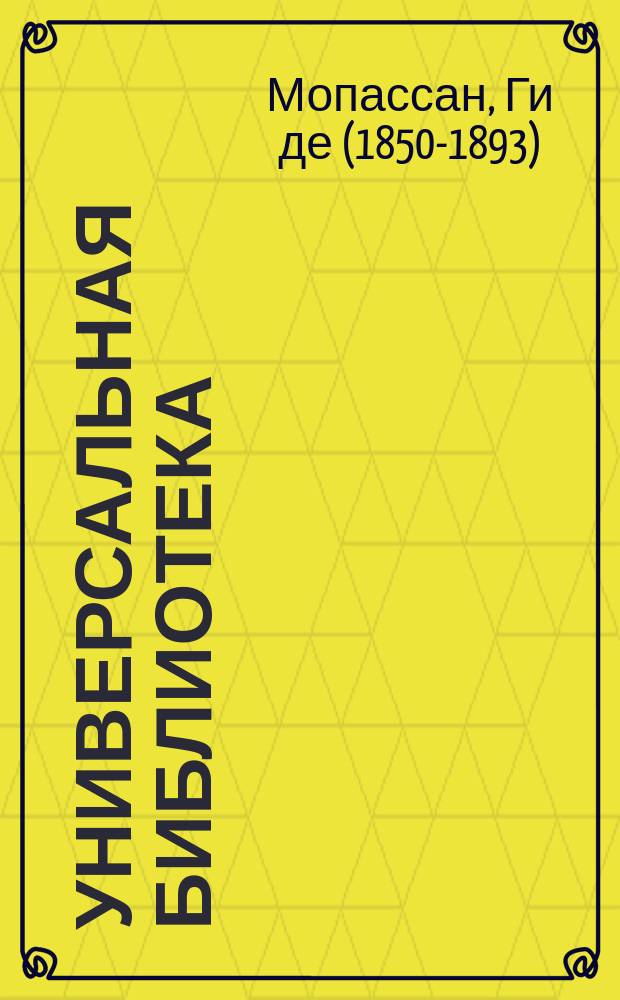 Универсальная библиотека : № 1. № 717 : Нездешний