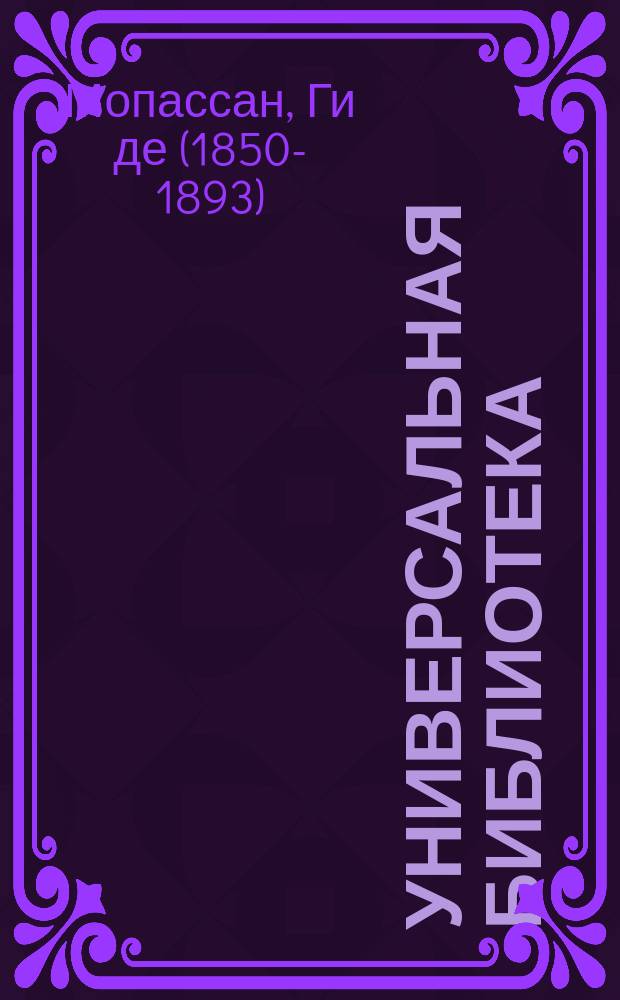Универсальная библиотека : № 1. № 728 : Иветта