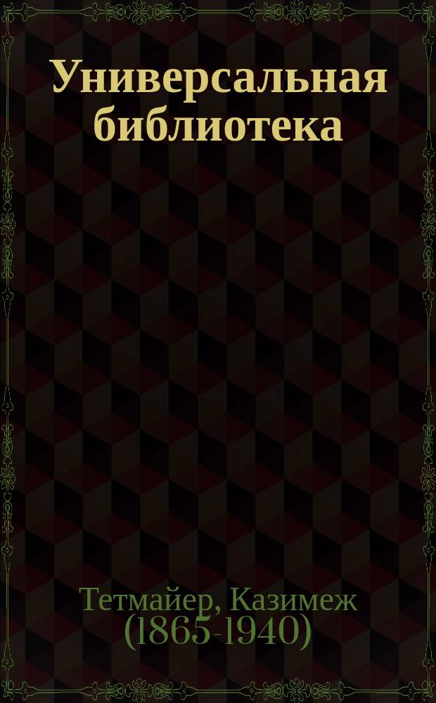 Универсальная библиотека : № 1. № 791-793 : Нендза Литмановский
