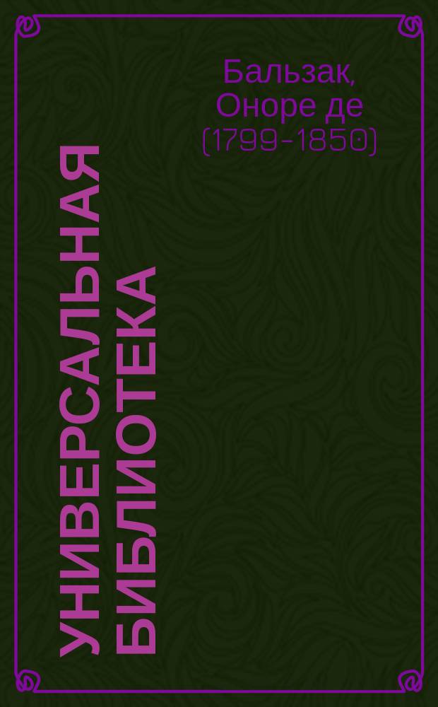 Универсальная библиотека : № 1. № 794 : Любовь под маской или Безрассудство и счастье
