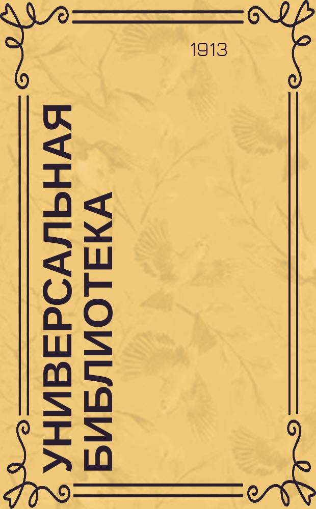 Универсальная библиотека : № 1. № 857-858 : Рассказы бекаса