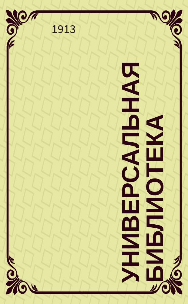 Универсальная библиотека : № 1. № 891 : Маррока