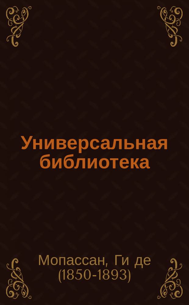 Универсальная библиотека : № 1. № 942 : Сестры Рондоли