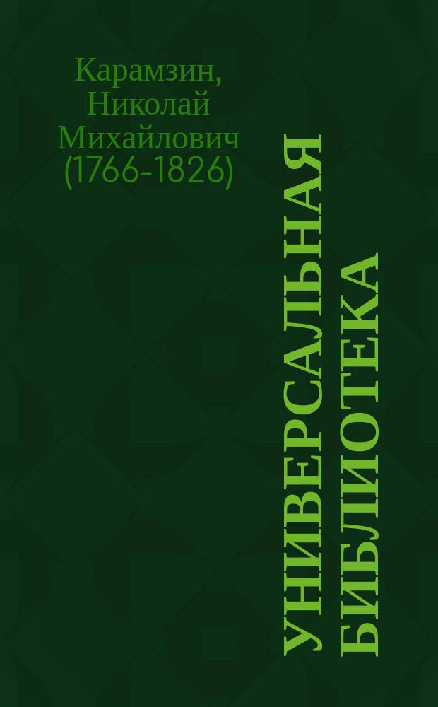 Универсальная библиотека : № 1. № 957-958 : Избранные стихотворения и рассуждения