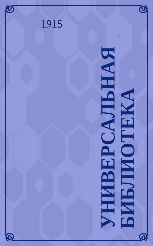 Универсальная библиотека : № 1. № 1033 : Архип ; В лесу ; Страницы из жизни