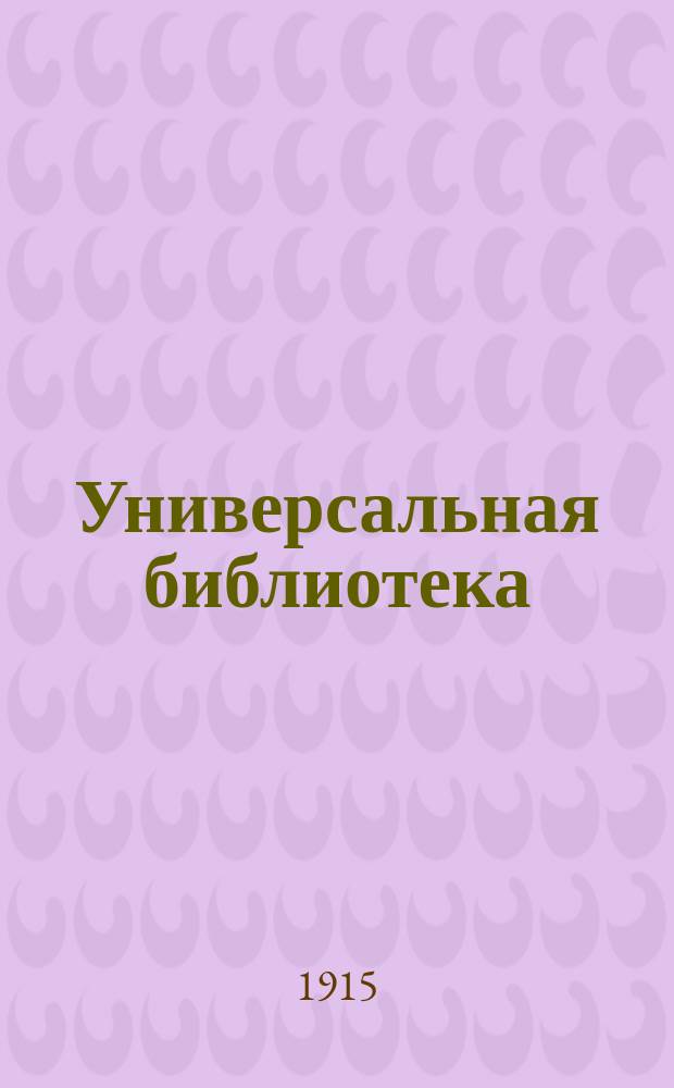 Универсальная библиотека : № 1. № 1034-1036 : Хромой барин